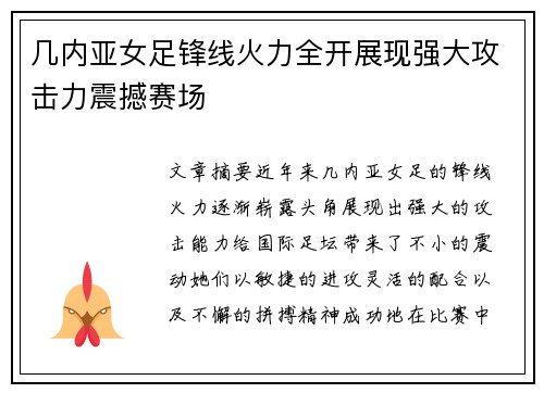 几内亚女足锋线火力全开展现强大攻击力震撼赛场