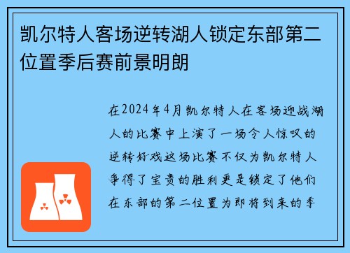 凯尔特人客场逆转湖人锁定东部第二位置季后赛前景明朗