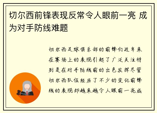 切尔西前锋表现反常令人眼前一亮 成为对手防线难题