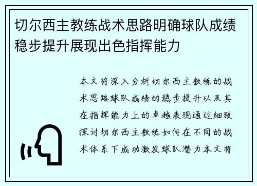 切尔西主教练战术思路明确球队成绩稳步提升展现出色指挥能力