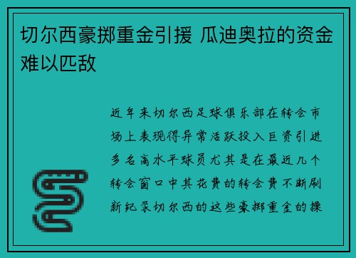切尔西豪掷重金引援 瓜迪奥拉的资金难以匹敌
