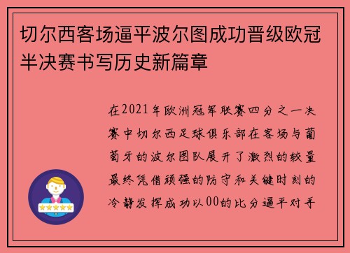 切尔西客场逼平波尔图成功晋级欧冠半决赛书写历史新篇章