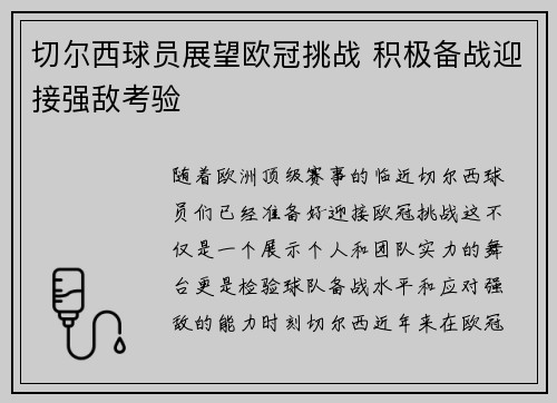 切尔西球员展望欧冠挑战 积极备战迎接强敌考验
