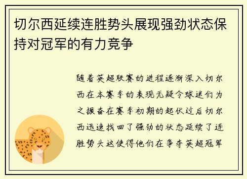 切尔西延续连胜势头展现强劲状态保持对冠军的有力竞争