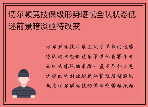 切尔顿竞技保级形势堪忧全队状态低迷前景暗淡亟待改变