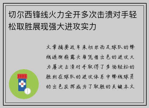切尔西锋线火力全开多次击溃对手轻松取胜展现强大进攻实力