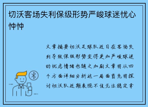 切沃客场失利保级形势严峻球迷忧心忡忡
