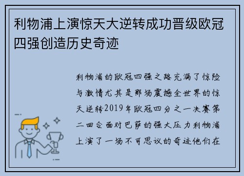 利物浦上演惊天大逆转成功晋级欧冠四强创造历史奇迹