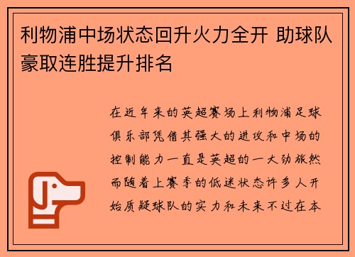 利物浦中场状态回升火力全开 助球队豪取连胜提升排名