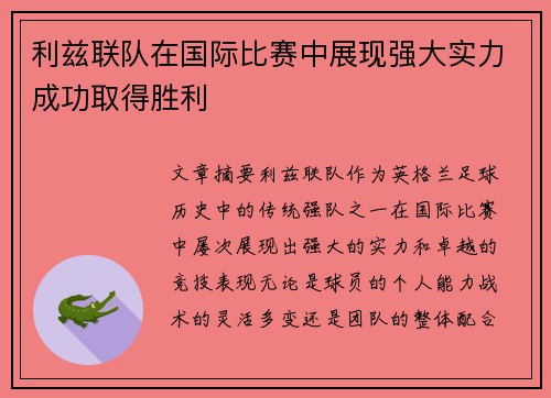 利兹联队在国际比赛中展现强大实力成功取得胜利
