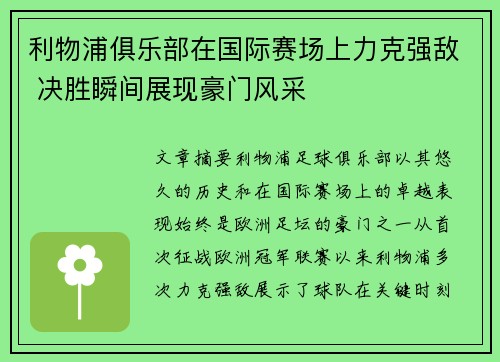 利物浦俱乐部在国际赛场上力克强敌 决胜瞬间展现豪门风采