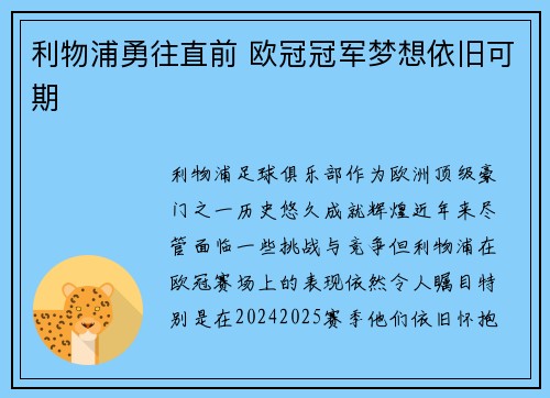 利物浦勇往直前 欧冠冠军梦想依旧可期