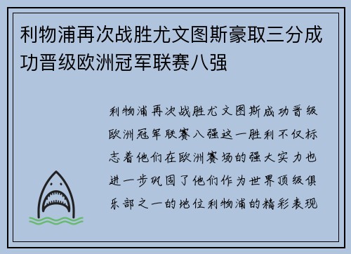 利物浦再次战胜尤文图斯豪取三分成功晋级欧洲冠军联赛八强