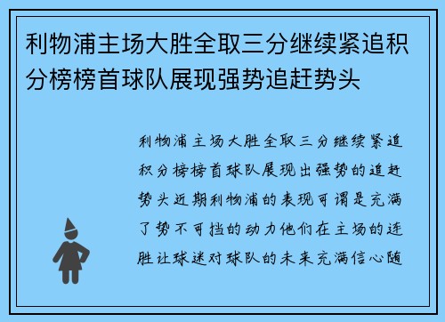 利物浦主场大胜全取三分继续紧追积分榜榜首球队展现强势追赶势头