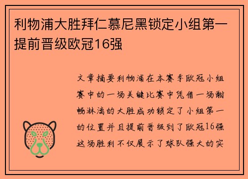 利物浦大胜拜仁慕尼黑锁定小组第一提前晋级欧冠16强