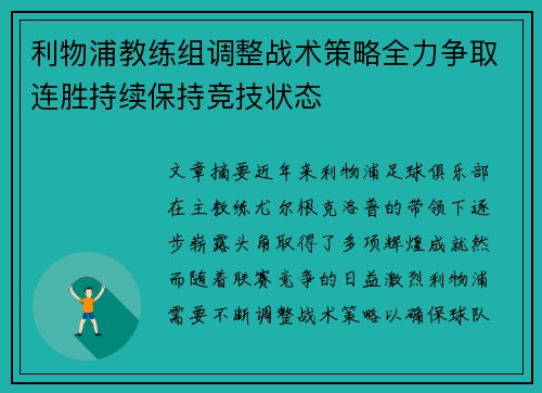 利物浦教练组调整战术策略全力争取连胜持续保持竞技状态