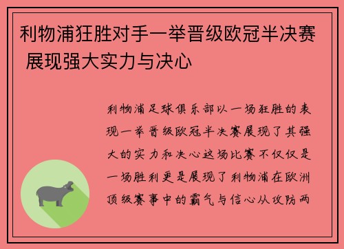 利物浦狂胜对手一举晋级欧冠半决赛 展现强大实力与决心