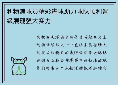 利物浦球员精彩进球助力球队顺利晋级展现强大实力 利物浦球员精彩进球助力球队顺利晋级展现强大实力
