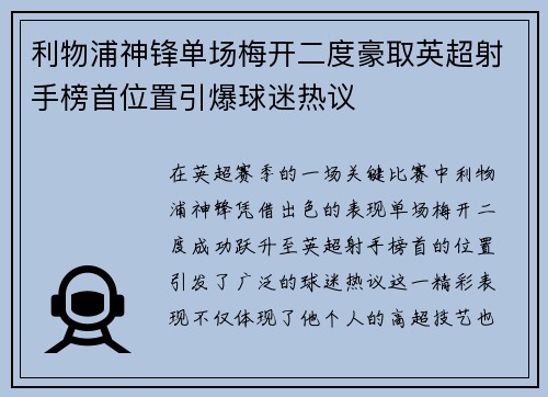 利物浦神锋单场梅开二度豪取英超射手榜首位置引爆球迷热议