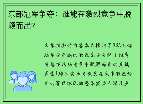东部冠军争夺：谁能在激烈竞争中脱颖而出？