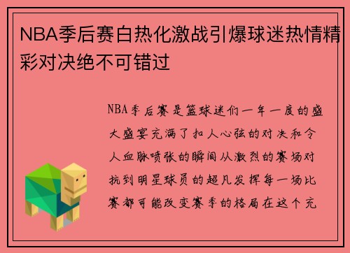 NBA季后赛白热化激战引爆球迷热情精彩对决绝不可错过