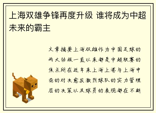 上海双雄争锋再度升级 谁将成为中超未来的霸主