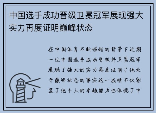 中国选手成功晋级卫冕冠军展现强大实力再度证明巅峰状态