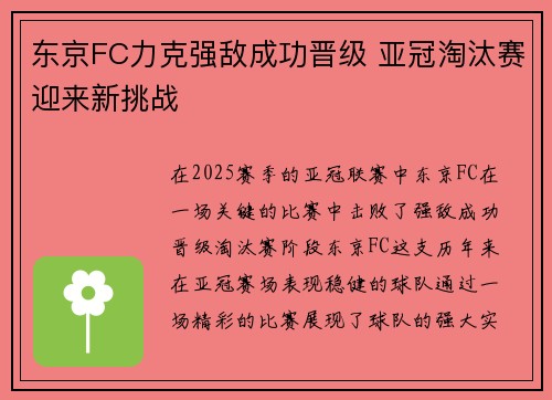 东京FC力克强敌成功晋级 亚冠淘汰赛迎来新挑战 东京FC力克强敌成功晋级 亚冠淘汰赛迎来新挑战