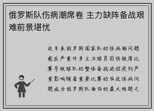 俄罗斯队伤病潮席卷 主力缺阵备战艰难前景堪忧
