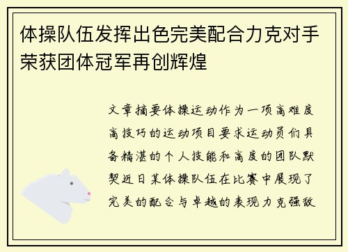体操队伍发挥出色完美配合力克对手荣获团体冠军再创辉煌 体操队伍发挥出色完美配合力克对手荣获团体冠军再创辉煌