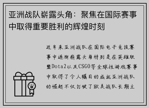 亚洲战队崭露头角：聚焦在国际赛事中取得重要胜利的辉煌时刻