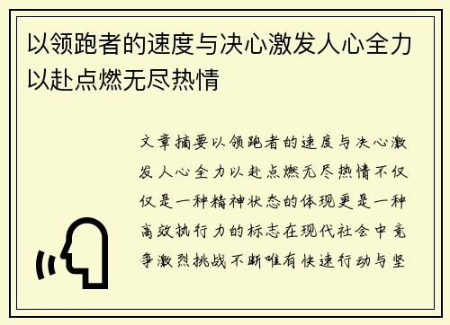 以领跑者的速度与决心激发人心全力以赴点燃无尽热情