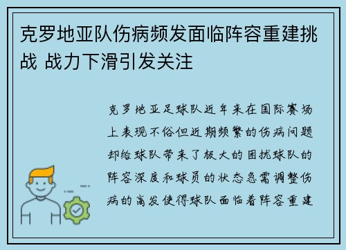 克罗地亚队伤病频发面临阵容重建挑战 战力下滑引发关注