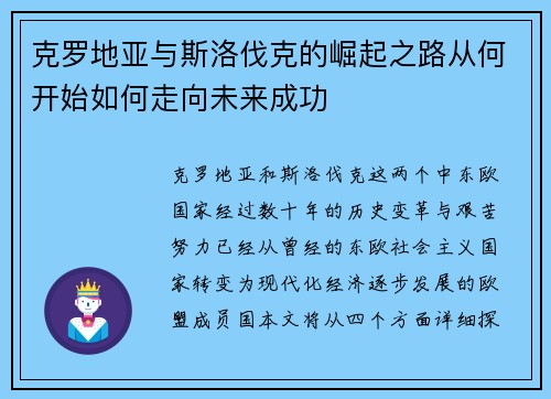 克罗地亚与斯洛伐克的崛起之路从何开始如何走向未来成功