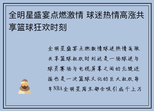 全明星盛宴点燃激情 球迷热情高涨共享篮球狂欢时刻