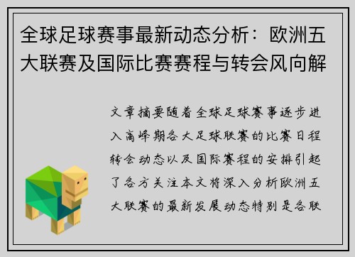 全球足球赛事最新动态分析：欧洲五大联赛及国际比赛赛程与转会风向解析