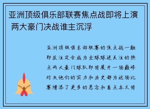 亚洲顶级俱乐部联赛焦点战即将上演 两大豪门决战谁主沉浮 亚洲顶级俱乐部联赛焦点战即将上演 两大豪门决战谁主沉浮