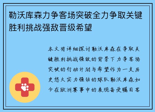 勒沃库森力争客场突破全力争取关键胜利挑战强敌晋级希望