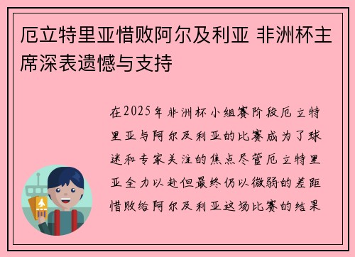 厄立特里亚惜败阿尔及利亚 非洲杯主席深表遗憾与支持