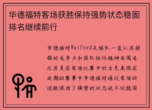 华德福特客场获胜保持强势状态稳固排名继续前行 华德福特客场获胜保持强势状态稳固排名继续前行
