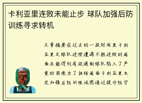 卡利亚里连败未能止步 球队加强后防训练寻求转机 卡利亚里连败未能止步 球队加强后防训练寻求转机