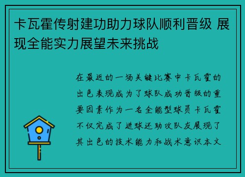 卡瓦霍传射建功助力球队顺利晋级 展现全能实力展望未来挑战 卡瓦霍传射建功助力球队顺利晋级 展现全能实力展望未来挑战