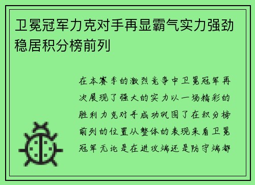 卫冕冠军力克对手再显霸气实力强劲稳居积分榜前列 卫冕冠军力克对手再显霸气实力强劲稳居积分榜前列