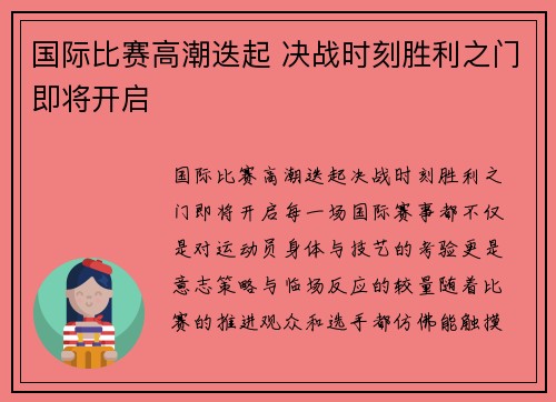 国际比赛高潮迭起 决战时刻胜利之门即将开启