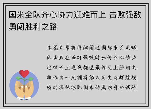 国米全队齐心协力迎难而上 击败强敌勇闯胜利之路