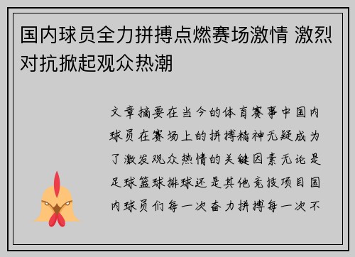 国内球员全力拼搏点燃赛场激情 激烈对抗掀起观众热潮 国内球员全力拼搏点燃赛场激情 激烈对抗掀起观众热潮