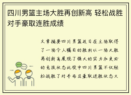 四川男篮主场大胜再创新高 轻松战胜对手豪取连胜成绩 四川男篮主场大胜再创新高 轻松战胜对手豪取连胜成绩
