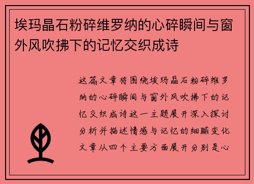 埃玛晶石粉碎维罗纳的心碎瞬间与窗外风吹拂下的记忆交织成诗 埃玛晶石粉碎维罗纳的心碎瞬间与窗外风吹拂下的记忆交织成诗