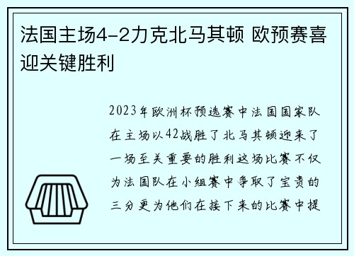 法国主场4-2力克北马其顿 欧预赛喜迎关键胜利 法国主场4-2力克北马其顿 欧预赛喜迎关键胜利