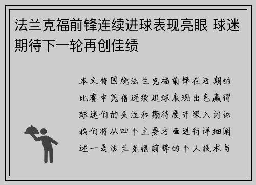 法兰克福前锋连续进球表现亮眼 球迷期待下一轮再创佳绩
